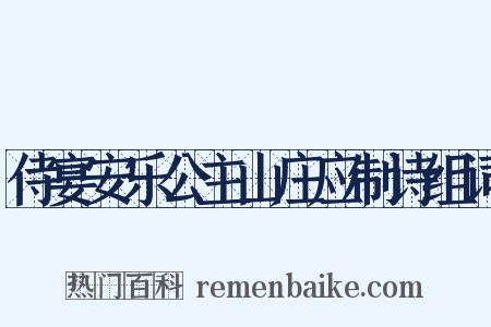 侍宴安乐公主山庄应制诗组词是什么意思的图片